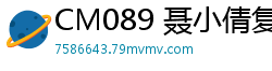 CM089 聂小倩复仇嫖娼实录：可恶小姐深陷套路，惨遭疯狂报复玩弄！国产裸聊